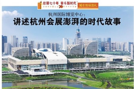 杭州国际博览中心： 讲述杭州会展澎湃的时代故事