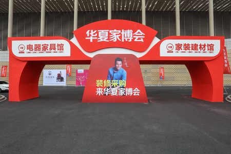 2017中国华夏家博会